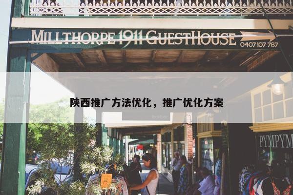 陕西推广方法优化，推广优化方案