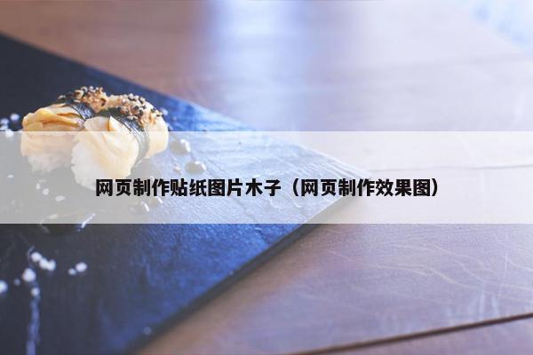 网页制作贴纸图片木子（网页制作效果图）