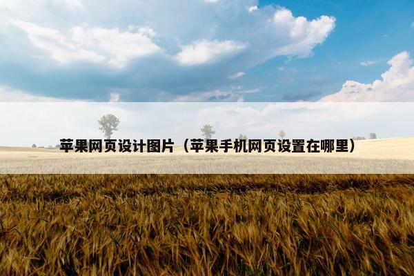 苹果网页设计图片（苹果手机网页设置在哪里）