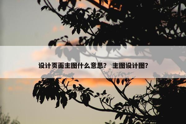设计页面主图什么意思？ 主图设计图？