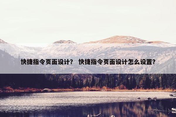 快捷指令页面设计？ 快捷指令页面设计怎么设置？