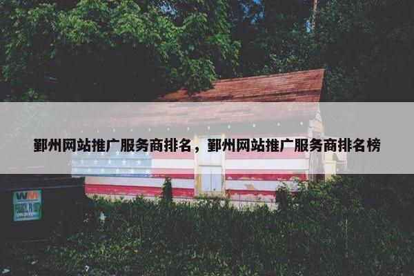 鄞州网站推广服务商排名，鄞州网站推广服务商排名榜