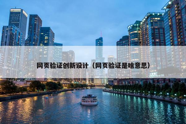 网页验证创新设计（网页验证是啥意思）