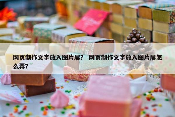 网页制作文字放入图片层？ 网页制作文字放入图片层怎么弄？