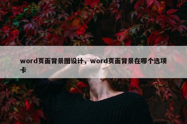 word页面背景图设计，word页面背景在哪个选项卡