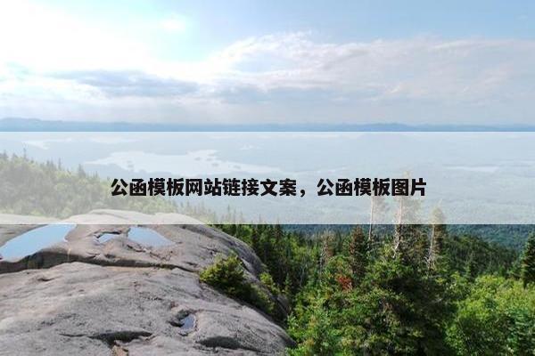 公函模板网站链接文案，公函模板图片