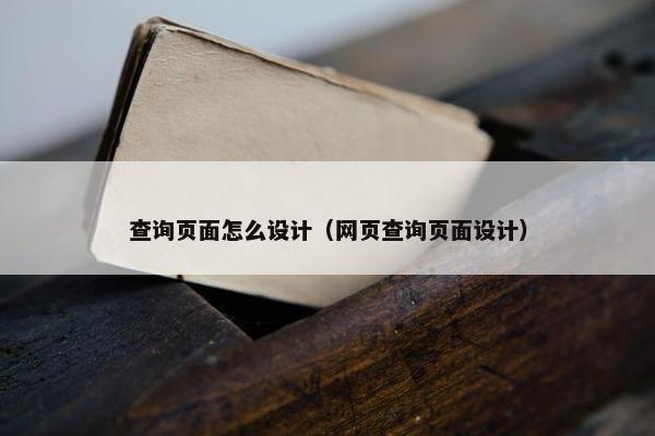 查询页面怎么设计（网页查询页面设计）
