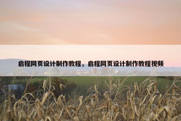 启程网页设计制作教程，启程网页设计制作教程视频