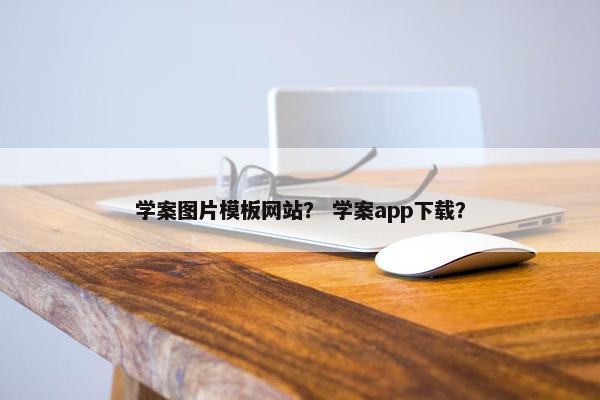 学案图片模板网站？ 学案app下载？