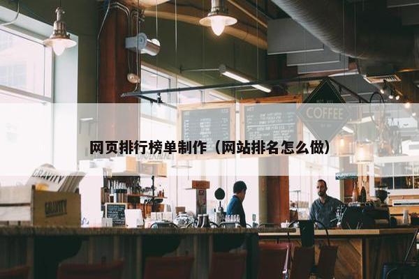 网页排行榜单制作（网站排名怎么做）