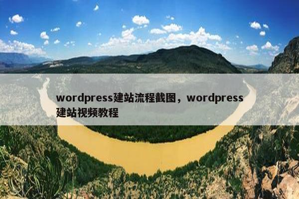 wordpress建站流程截图，wordpress建站视频教程