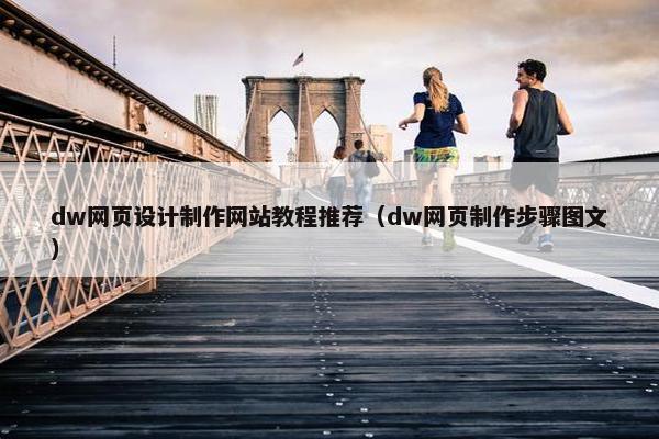 dw网页设计制作网站教程推荐（dw网页制作步骤图文）
