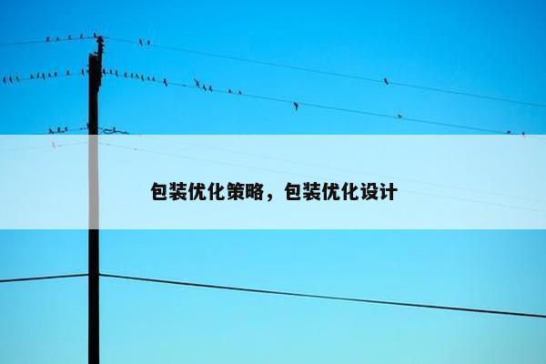包装优化策略，包装优化设计