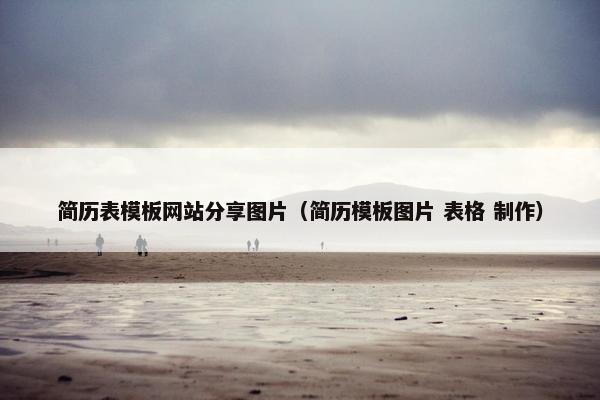 简历表模板网站分享图片（简历模板图片 表格 制作）