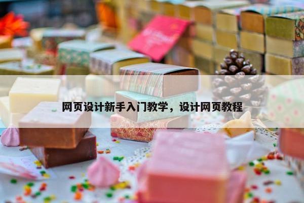 网页设计新手入门教学，设计网页教程