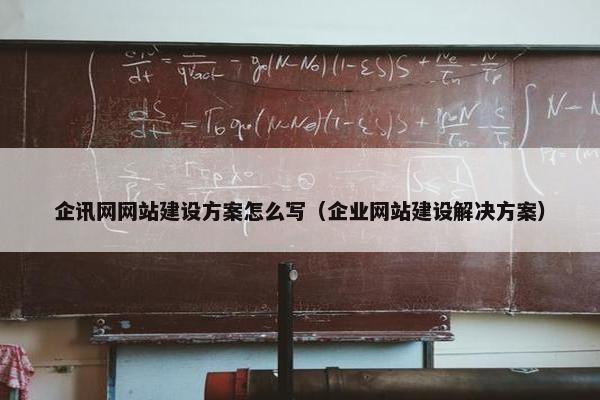 企讯网网站建设方案怎么写（企业网站建设解决方案）