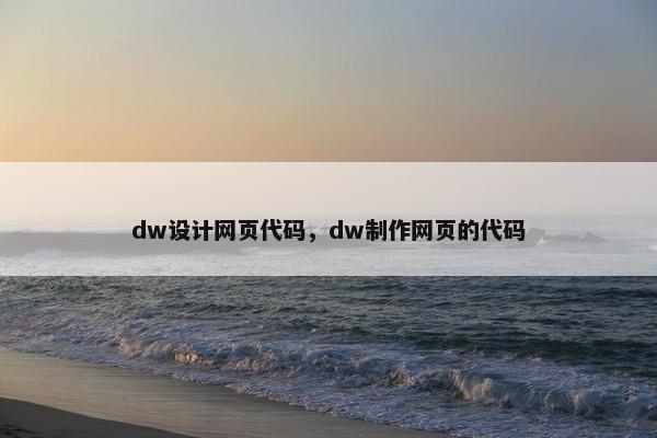 dw设计网页代码，dw制作网页的代码