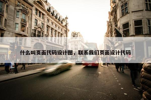 什么叫页面代码设计图，联系我们页面设计代码