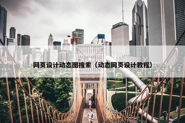 网页设计动态图搜索（动态网页设计教程）