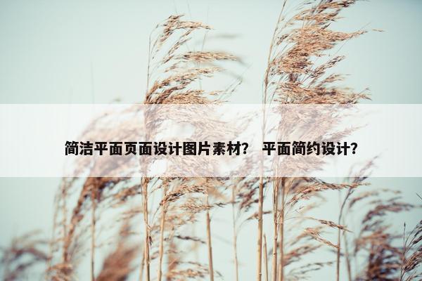 简洁平面页面设计图片素材？ 平面简约设计？