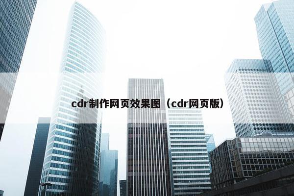 cdr制作网页效果图（cdr网页版）