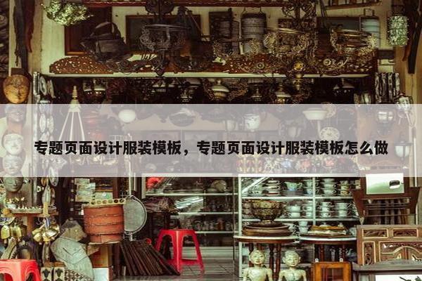 专题页面设计服装模板，专题页面设计服装模板怎么做