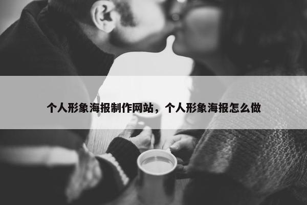 个人形象海报制作网站，个人形象海报怎么做