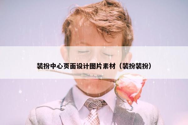 装扮中心页面设计图片素材（装扮装扮）