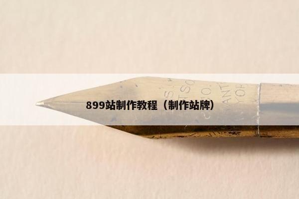 899站制作教程（制作站牌）