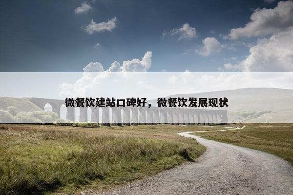 微餐饮建站口碑好，微餐饮发展现状