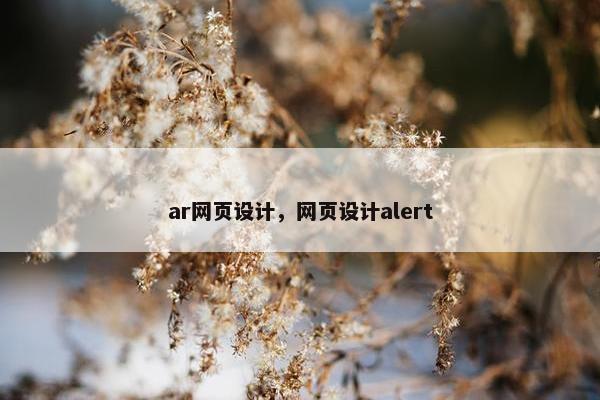 ar网页设计，网页设计alert
