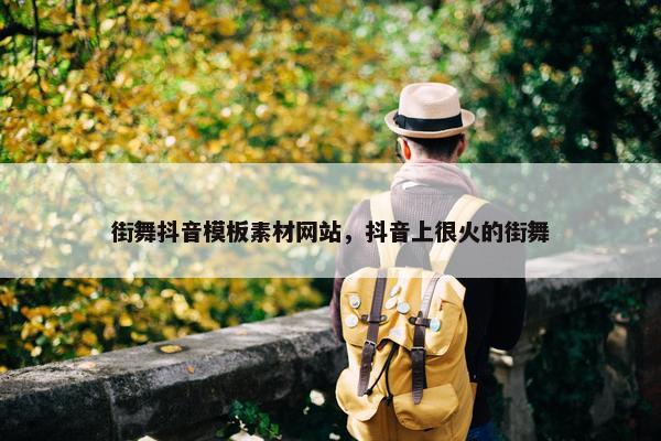 街舞抖音模板素材网站，抖音上很火的街舞