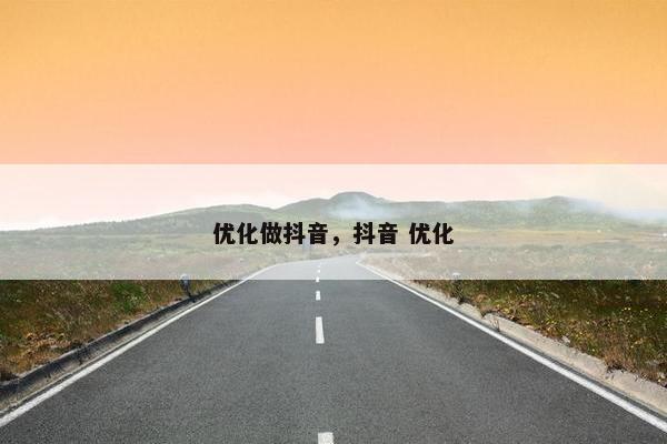 优化做抖音，抖音 优化