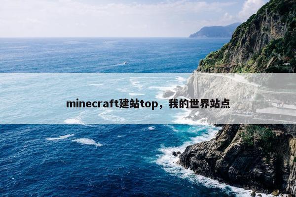 minecraft建站top，我的世界站点