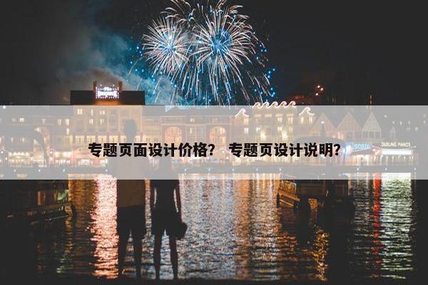专题页面设计价格？ 专题页设计说明？