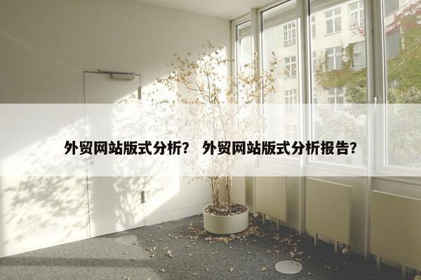 外贸网站版式分析？ 外贸网站版式分析报告？