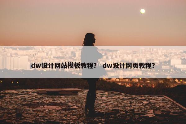 dw设计网站模板教程？ dw设计网页教程？