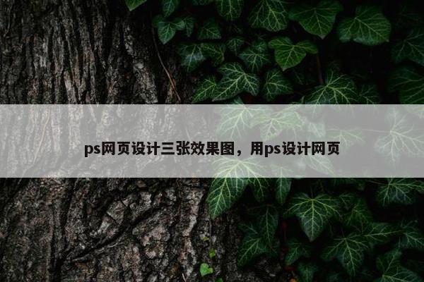 ps网页设计三张效果图，用ps设计网页