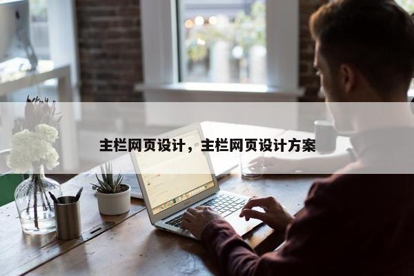 主栏网页设计，主栏网页设计方案