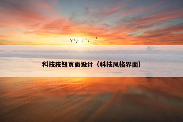 科技按钮页面设计（科技风格界面）