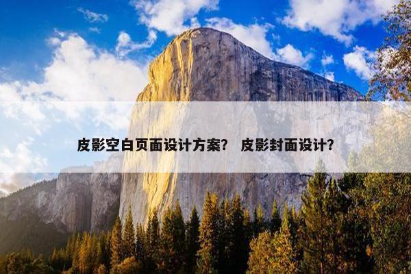 皮影空白页面设计方案？ 皮影封面设计？