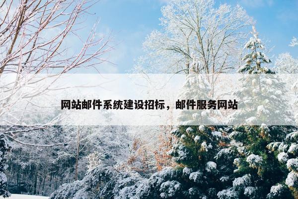 网站邮件系统建设招标，邮件服务网站