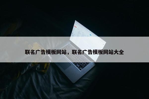 联名广告模板网站，联名广告模板网站大全