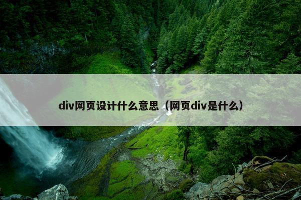 div网页设计什么意思（网页div是什么）