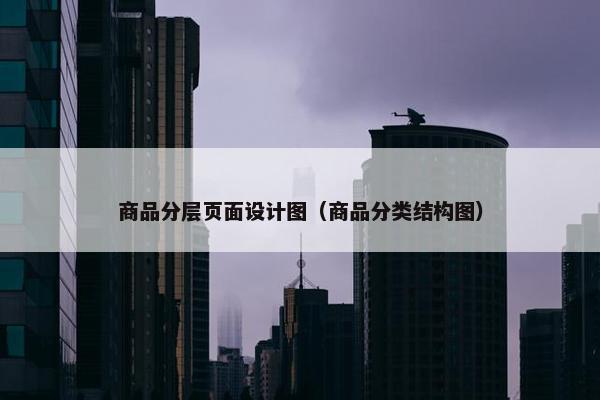 商品分层页面设计图（商品分类结构图）
