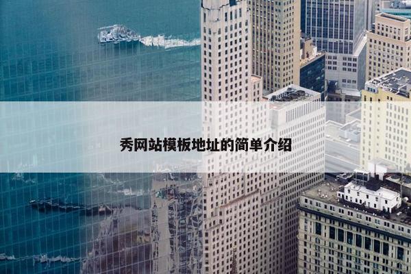 秀网站模板地址的简单介绍
