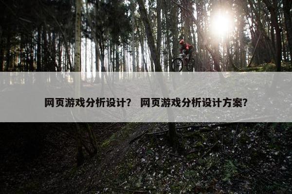 网页游戏分析设计？ 网页游戏分析设计方案？