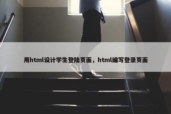 用html设计学生登陆页面，html编写登录页面