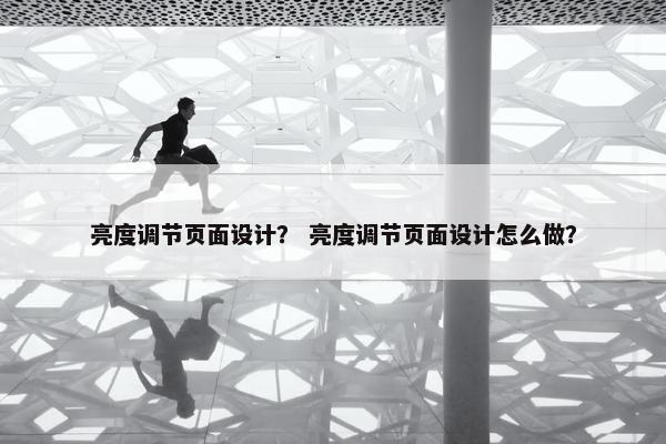 亮度调节页面设计？ 亮度调节页面设计怎么做？