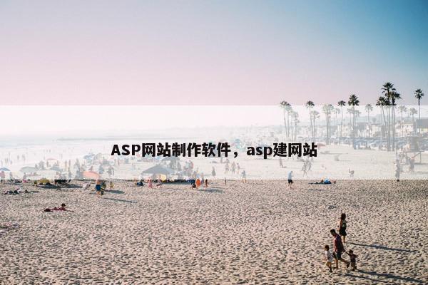 ASP网站制作软件，asp建网站